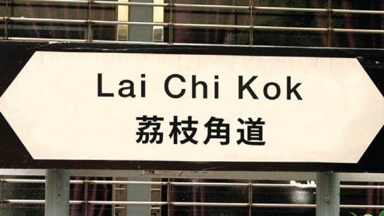 An Insider’s Guide to Lai Chi Kok, Hong Kong
