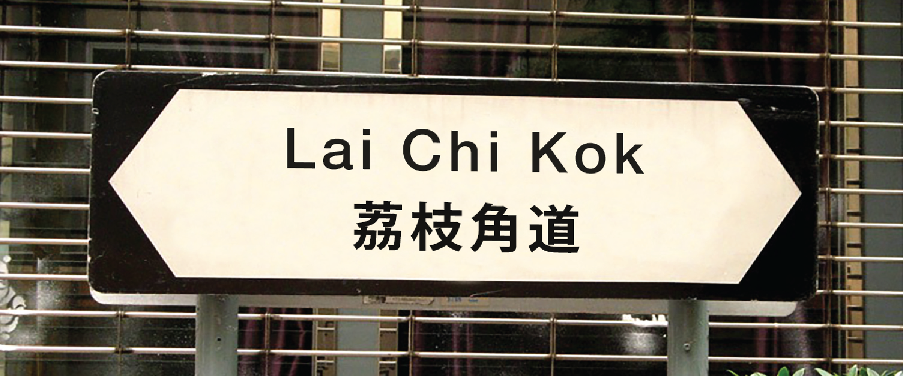 An Insider’s Guide to Lai Chi Kok, Hong Kong